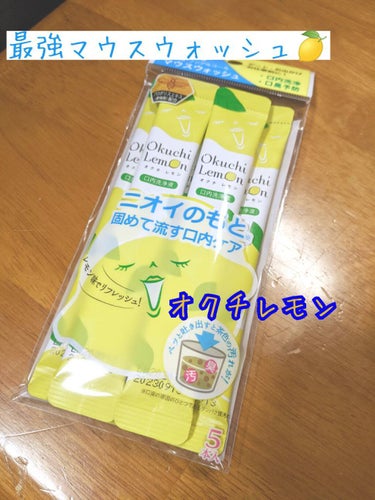 ✨今年初レビュー✨
今更あけましておめでとうになってしまいました😱

2021年最初のレビューは『オクチレモン』🍋
これ去年たまたま近くの薬局で見つけたんですけど…
というのも、「歯磨きだけで口の中の細