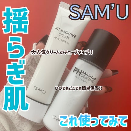 PHセンシティブクリームミスト/SAM'U/ミスト状化粧水を使ったクチコミ(1枚目)