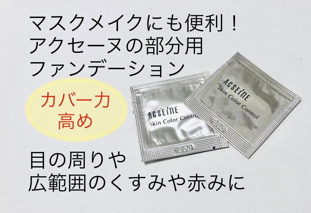 スキンカラーコントロール/ACSEINE/クリームコンシーラーを使ったクチコミ(1枚目)