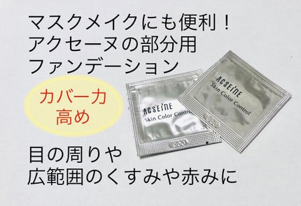 スキンカラーコントロール/ACSEINE/クリームコンシーラーを使ったクチコミ(1枚目)