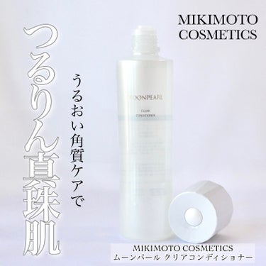 ミキモト コスメティックス ムーンパール クリアコンディショナーのクチコミ「＼リニューアルして登場！／


☑︎MIKIMOTO COSMETICS
　ムーンパール クリ.....」（1枚目）