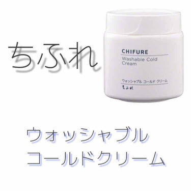 今話題になっているちふれのコールドクリーム❣️

私には合いませんでした😭

良いところ💡↓

⚪︎お手頃価格で手に取りやすい
⚪︎つっぱらないかな？

良くないところ💧↓

⚪︎お風呂上がり顔がチクチ