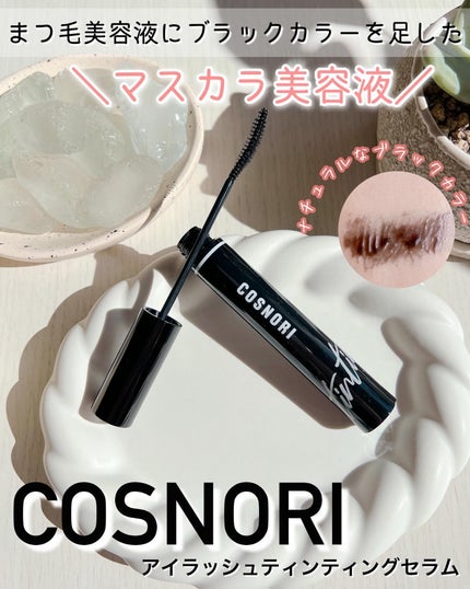 コスノリ アイラッシュティンティングセラム/COSNORI/まつげ美容液を使ったクチコミ(1枚目)