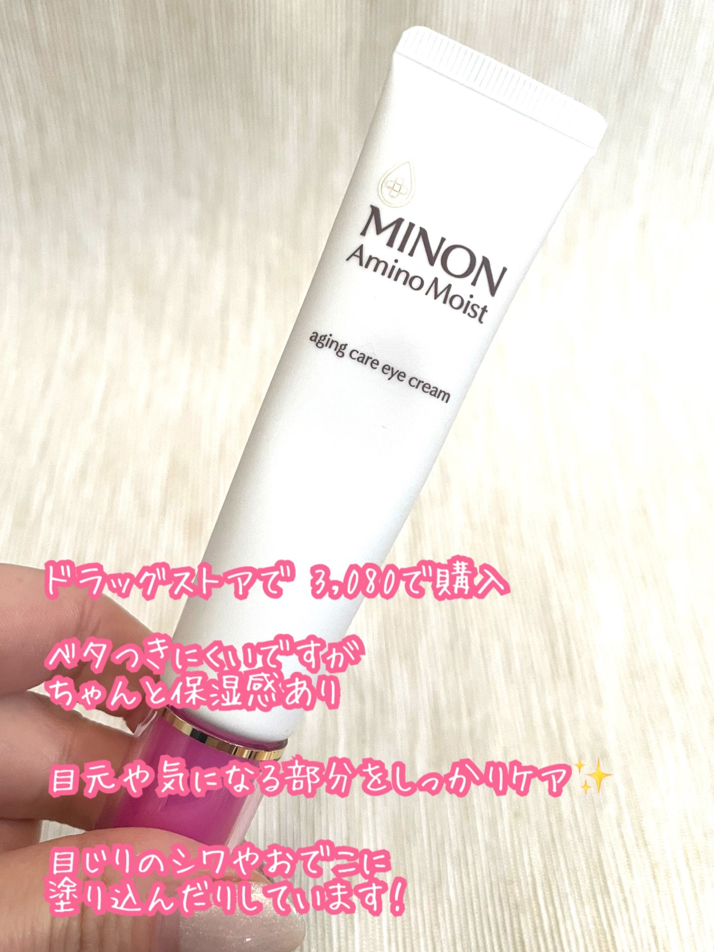 ミノン アミノモイスト エイジングケア アイクリーム/ミノン/アイケア・アイクリームを使ったクチコミ(2枚目)