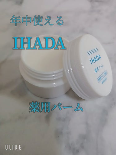 イハダ 薬用バーム【医薬部外品】/IHADA/フェイスバームを使ったクチコミ（1枚目）