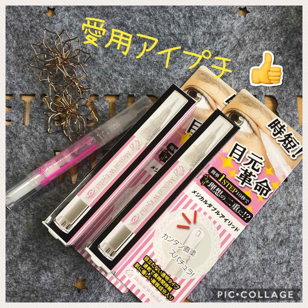 メジカルダブルアイリッド/シンコー・サイエンス・コーポレーション/二重まぶた用アイテムを使ったクチコミ（1枚目）