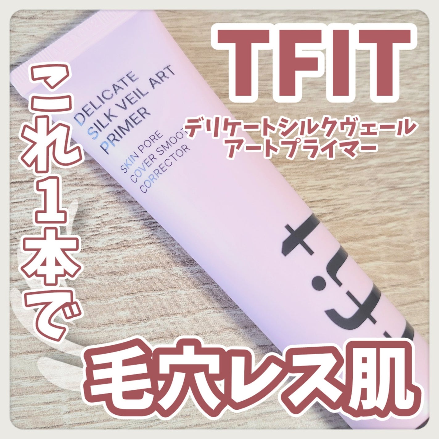 デリケートシルクベールアートプライマー/TFIT/化粧下地を使ったクチコミ(1枚目)