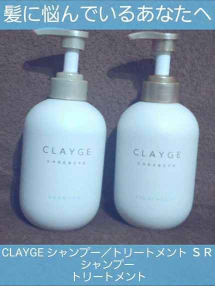 シャンプー/トリートメント SR/CLAYGE/市販シャンプーを使ったクチコミ(1枚目)
