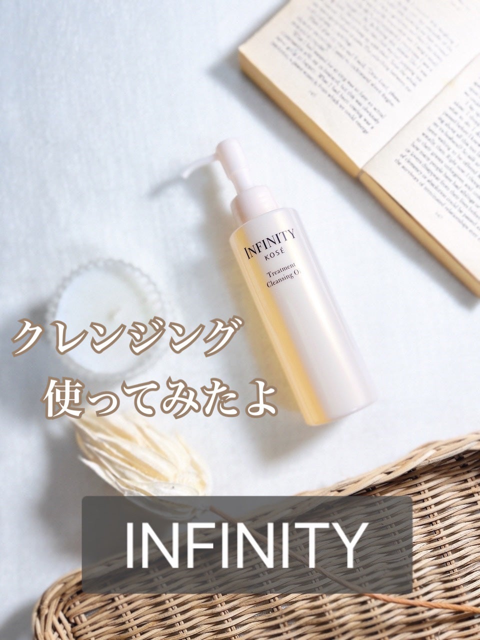 トリートメント クレンジング オイル/インフィニティ/オイルクレンジングを使ったクチコミ(1枚目)