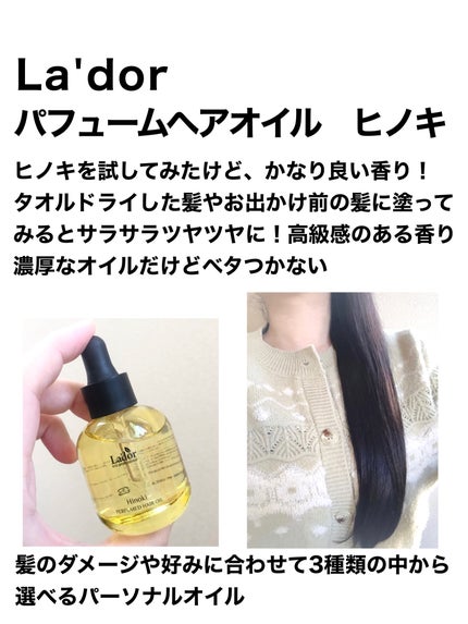 パフュームヘアオイル オスマンサス/La'dor/ヘアオイルを使ったクチコミ(2枚目)