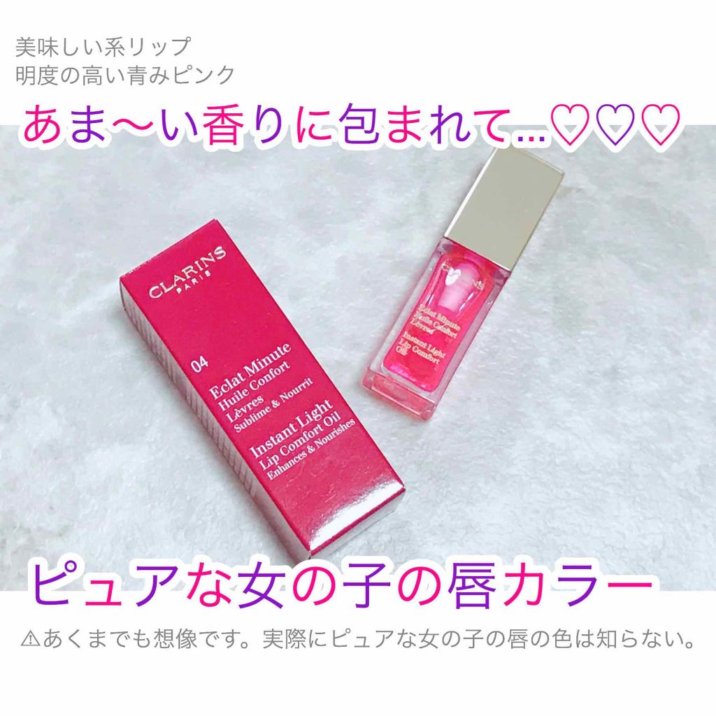 コンフォート リップオイル /CLARINS/リップグロスを使ったクチコミ（1枚目）