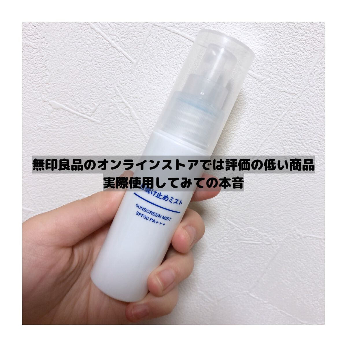 日焼け止めミスト SPF35 PA+++/無印良品/日焼け止めミスト・スプレーを使ったクチコミ(1枚目)