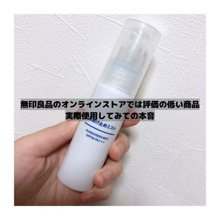 日焼け止めミスト SPF35 PA+++/無印良品/日焼け止めミスト・スプレーを使ったクチコミ(1枚目)