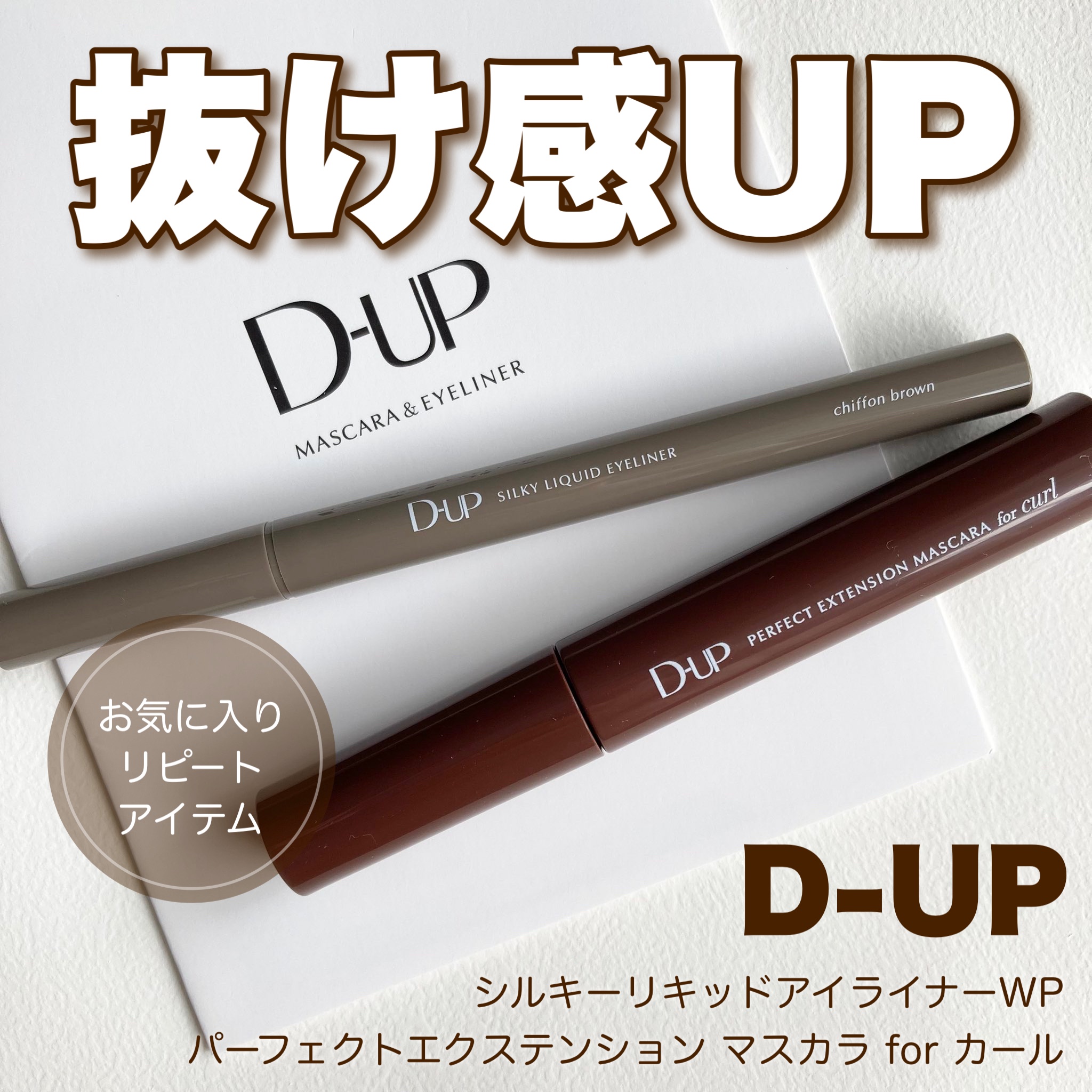 パーフェクトエクステンション マスカラ for カール/D-UP/マスカラを使ったクチコミ（1枚目）