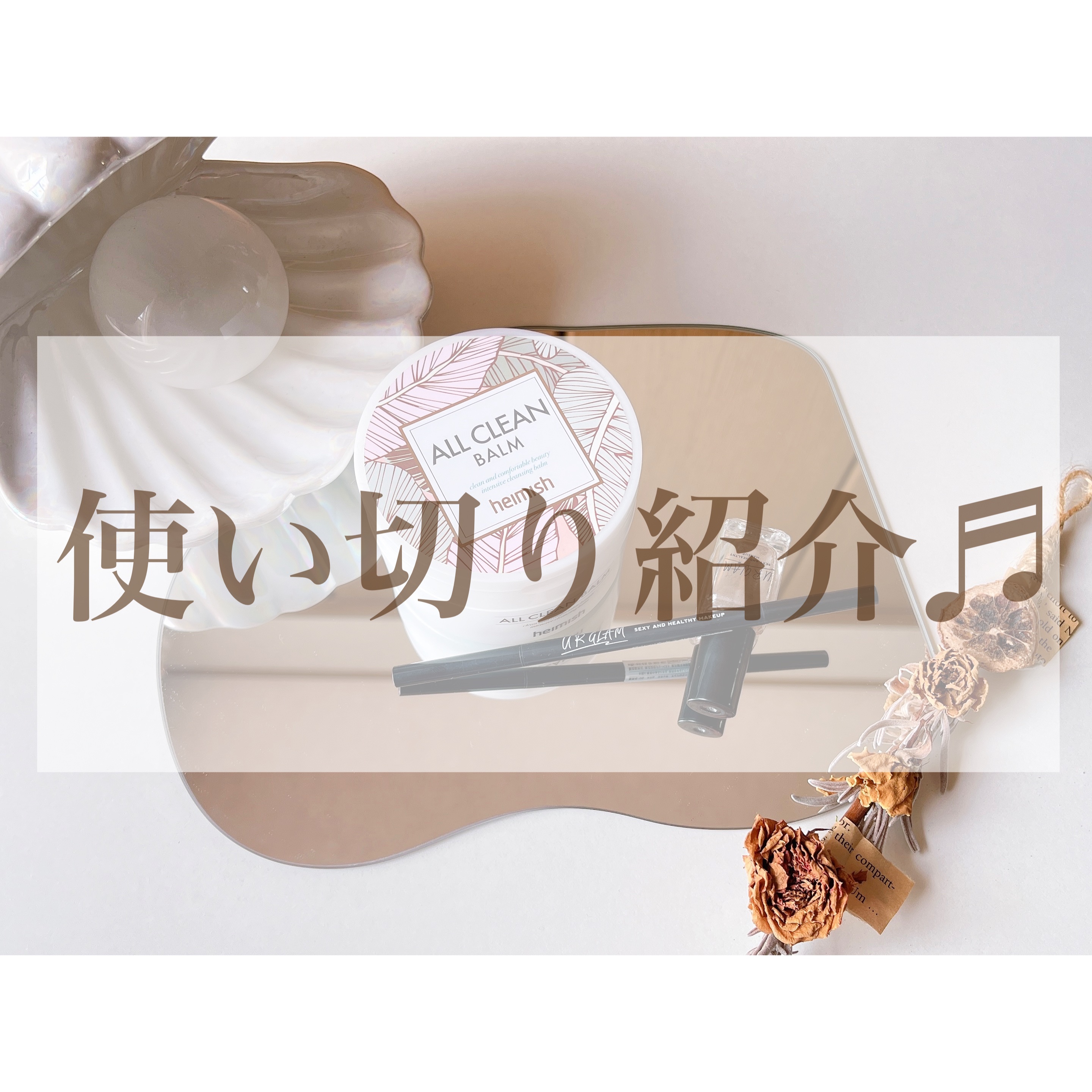 オールクリーンバーム/heimish/クレンジングバームを使ったクチコミ（1枚目）