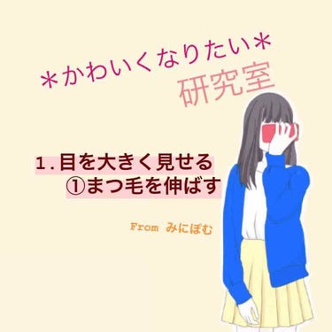 ⚠️目のドアップ注意
♪から本題です😊

はじめまして
現役JK2の*みにぽむ*です🙌🏻

付き合って14ヶ月の彼氏がいます💕
付き合った当初は｢かわいい｣ってたくさん
言ってくれるものですよね。
けれ