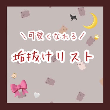 ﾙﾘ🌦️ on LIPS 「可愛くなれる💞垢抜けリスト１つでもチェックを増やすことが大事で..」（1枚目）