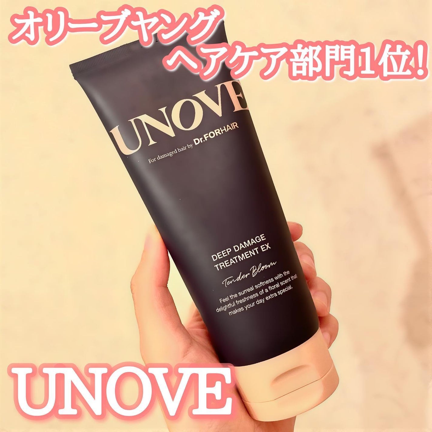 ディープダメージトリートメントEX/UNOVE/洗い流すヘアトリートメントを使ったクチコミ(1枚目)