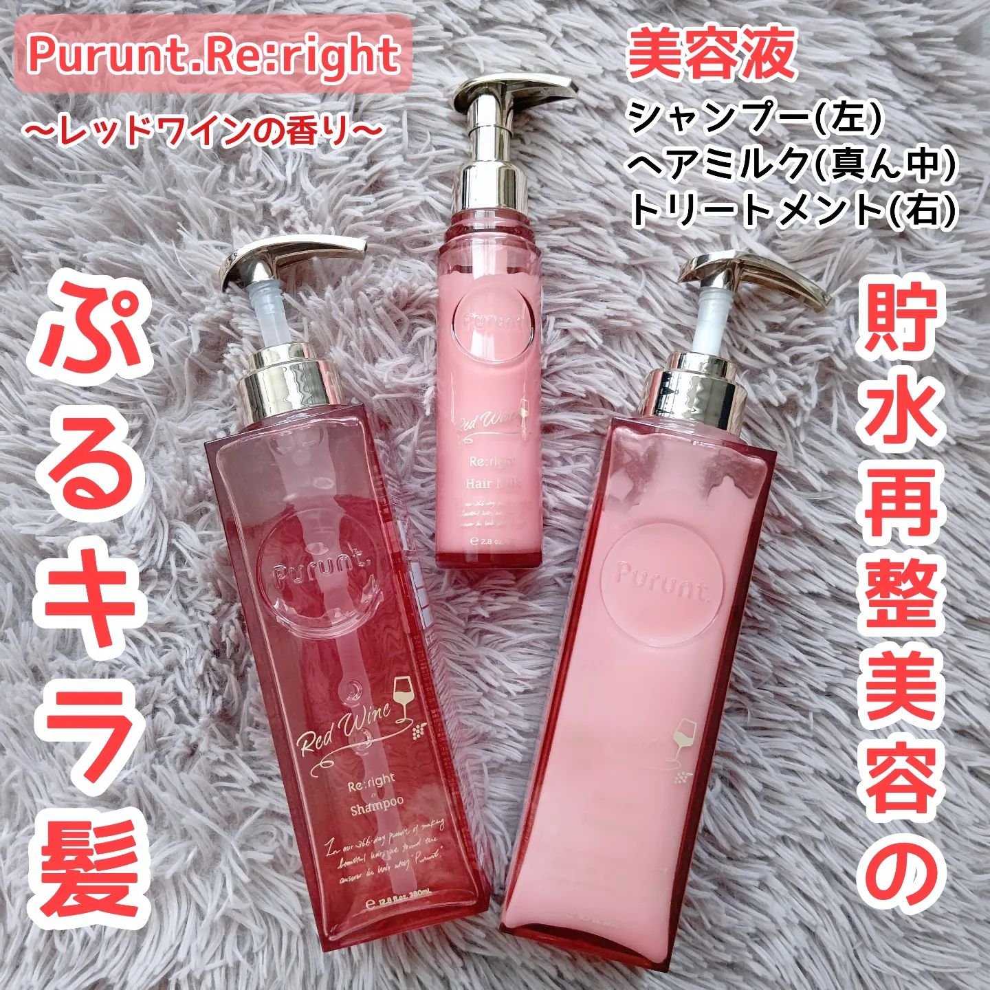 プルント　リライトペアセット　レッドワイン/Purunt./市販シャンプーを使ったクチコミ（1枚目）