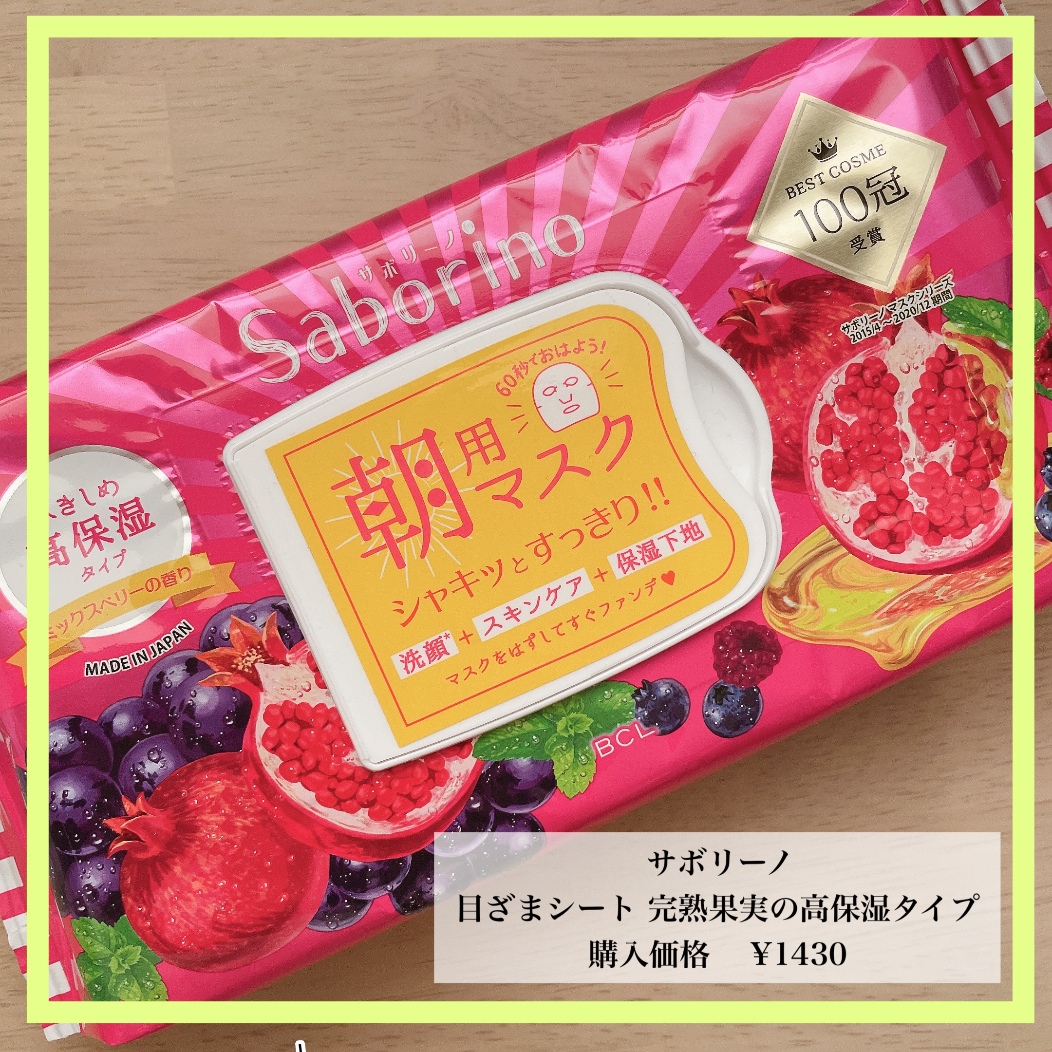 目ざまシート 完熟果実の高保湿タイプ 28枚入/サボリーノ/シートマスク・パックを使ったクチコミ（1枚目）