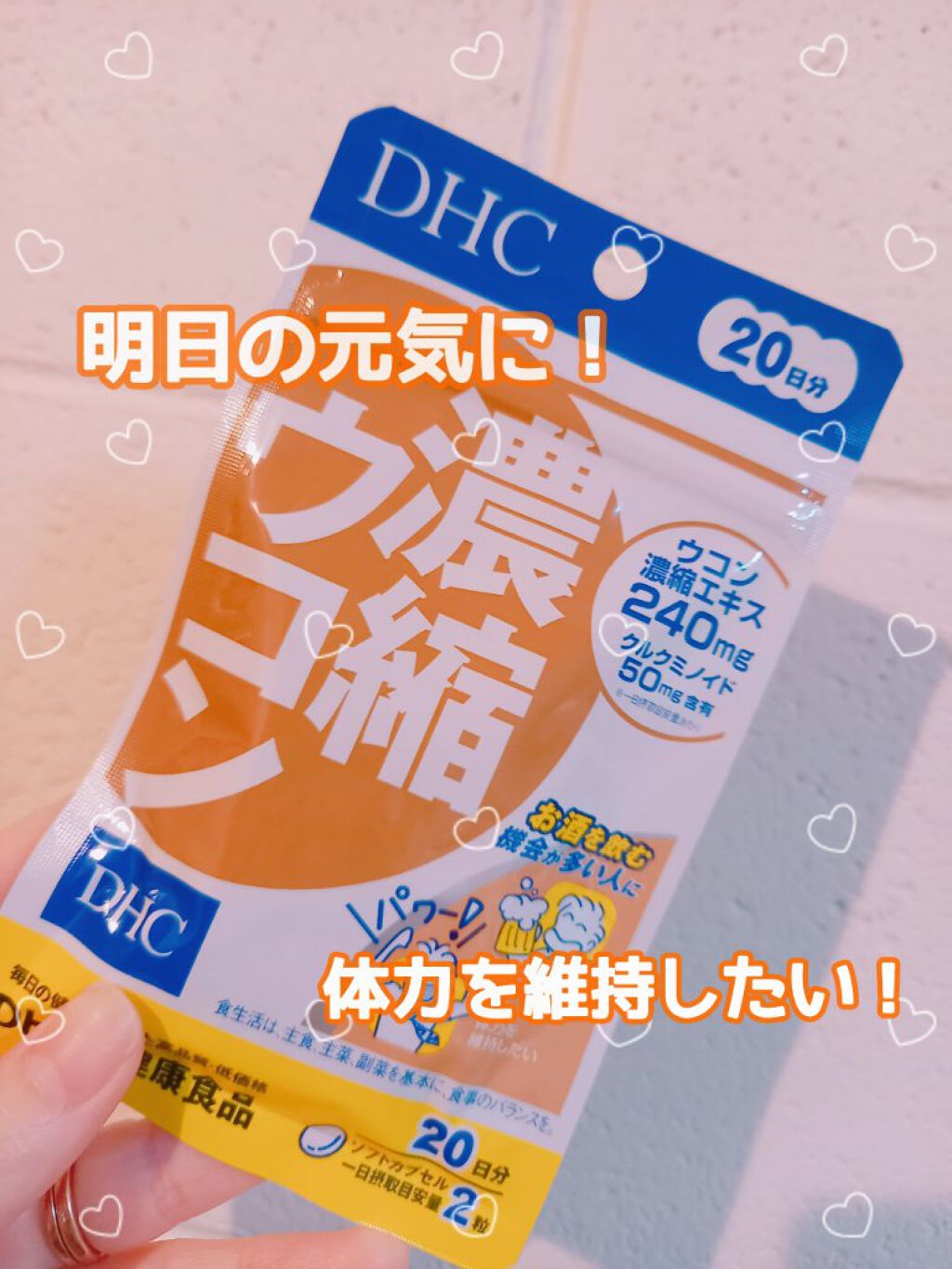 DHC 濃縮ウコン/DHC/健康サプリメントを使ったクチコミ（1枚目）