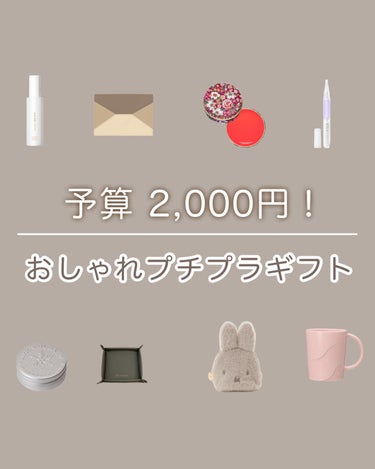 PAUL & JOE BEAUTE リップ トリートメント バーム Lのクチコミ「@aoiroom2020 ◀︎おしゃれなギフトはここから！
予算2,000円のプチプラギフト♡.....」（1枚目）