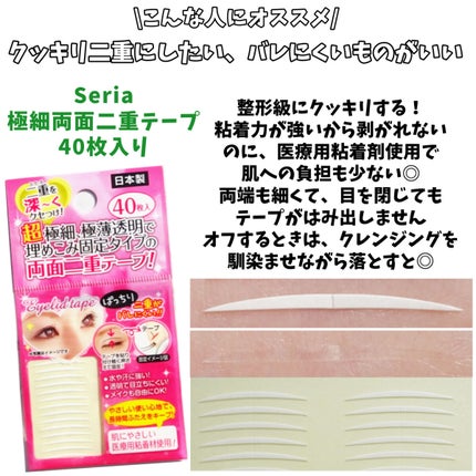 秘かに二重!極細両面二重テープ 日本製/セイワ・プロ/二重まぶた用アイテムを使ったクチコミ(4枚目)