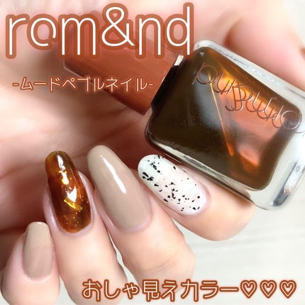 ムードペブルネイル/rom&nd/マニキュアを使ったクチコミ(1枚目)