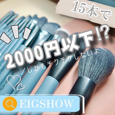 EIGSHOW メイクブラシセット/EIGSHOW/メイクアップキットを使ったクチコミ（1枚目）