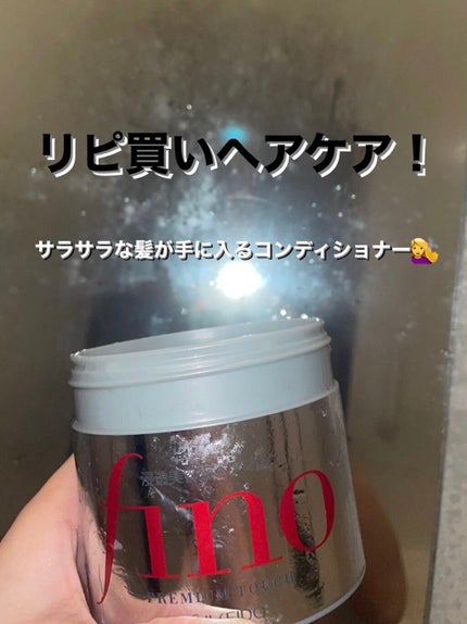 フィーノ プレミアムタッチ 濃厚美容液ヘアマスク/フィーノ/ヘアマスク・ヘアパックを使ったクチコミ(1枚目)
