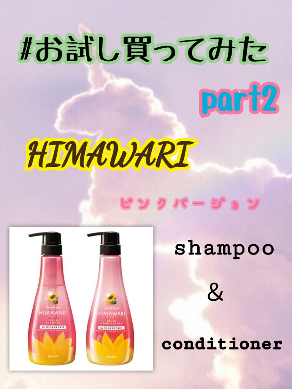 オイルインシャンプー／オイルインコンディショナー (グロス＆リペア)/ディアボーテ/市販シャンプーを使ったクチコミ（1枚目）