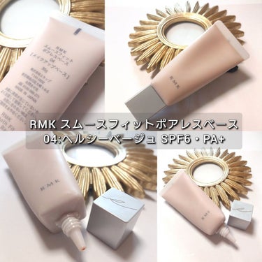 RMK RMK スムースフィット ポアレスベースのクチコミ「今回はRMK(アールエムケー)から、
化粧下地で毛穴をふわっと瞬時に怪盗。
あえてのトーンアッ.....」（2枚目）