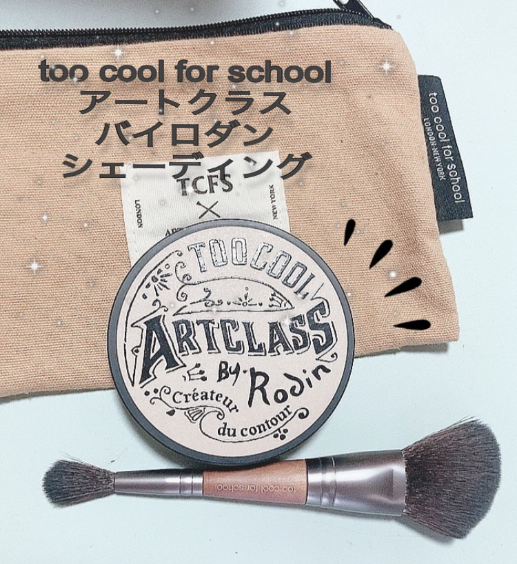 アートクラスバイロダン シェーディング 2 モダン/too cool for school/シェーディングを使ったクチコミ（1枚目）