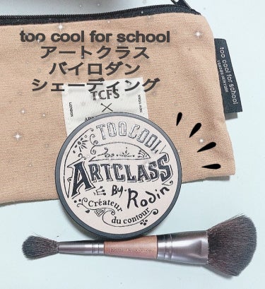 too cool for school アートクラスバイロダンシェーディングのクチコミ「【使った商品】
too cool for school
アートクラス バイロダンシェーディング.....」（1枚目）