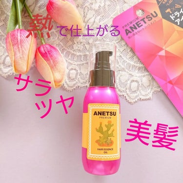 アネツプレミアムヘアエッセンス/ANETSU/ヘアオイルを使ったクチコミ（1枚目）