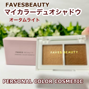 マイカラー デュオシャドウ/FAVES BEAUTY/アイシャドウパレットを使ったクチコミ（1枚目）