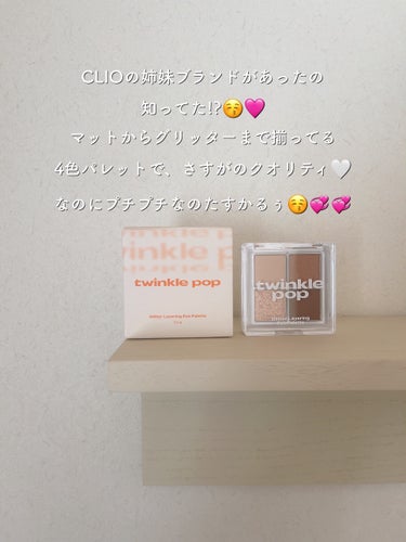 CLIO TWINKLE POP Pearl Flex Glitter Eye Paletteのクチコミ「万能すぎる‪‪❤︎‬4色パレット🪽🤍

マットカラー、シアーカラー、グリッターまで
揃ってるパ.....」（2枚目）