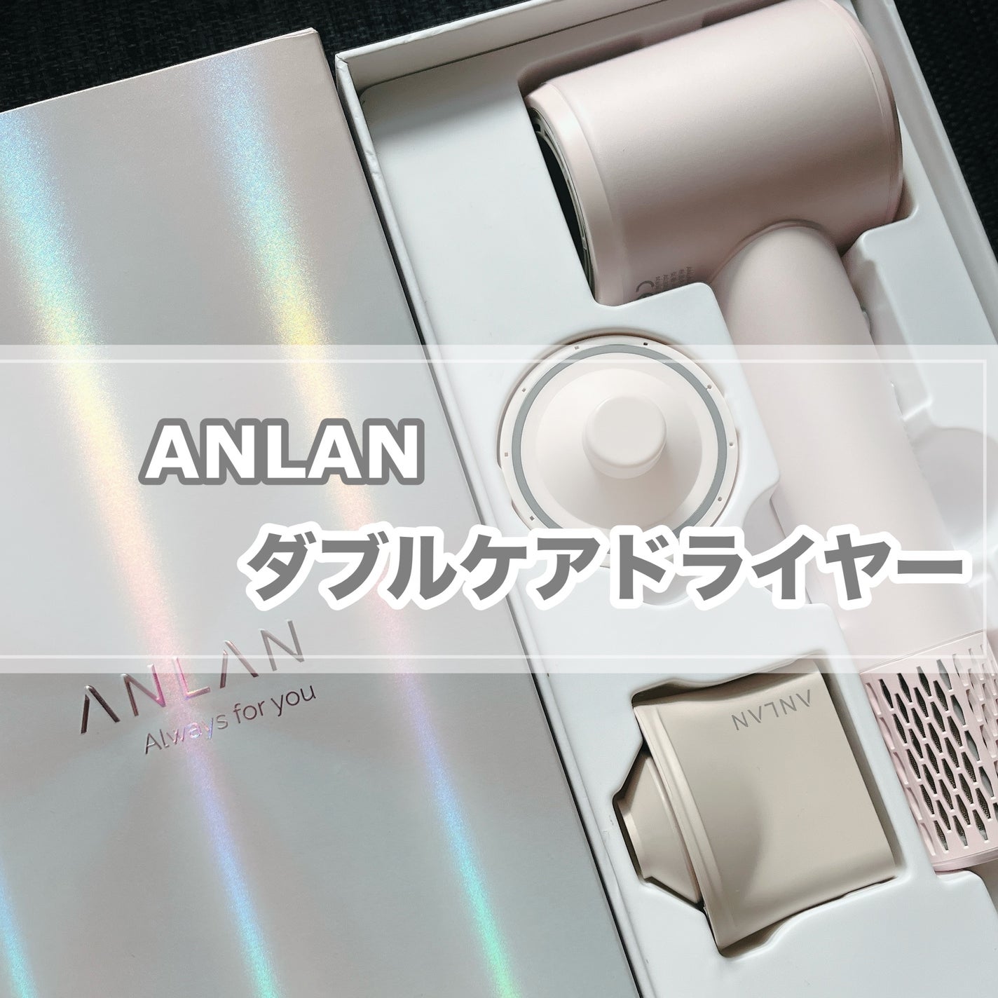 ダブルケアドライヤー/ANLAN/ドライヤーを使ったクチコミ(1枚目)