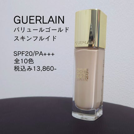 試してみた】パリュール ゴールド スキン フルイド GUERLAINの 試してみた】パリュール ゴールド スキン フルイド GUERLAINの