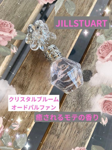 ジルスチュアート クリスタルブルーム オードパルファン/JILL STUART/香水(レディース)を使ったクチコミ（1枚目）