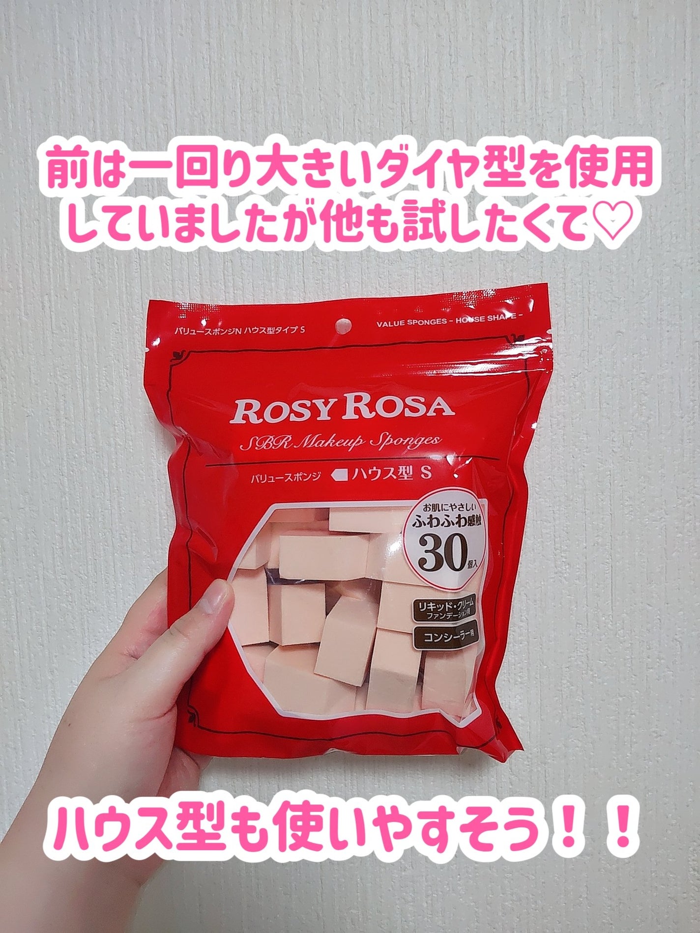 バリュースポンジN ハウス型タイプS 30P/ロージーローザ/パフ・スポンジを使ったクチコミ(4枚目)