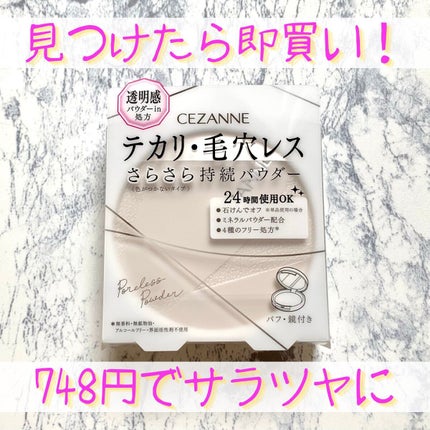 毛穴レスパウダー/CEZANNE/プレストパウダーを使ったクチコミ(1枚目)