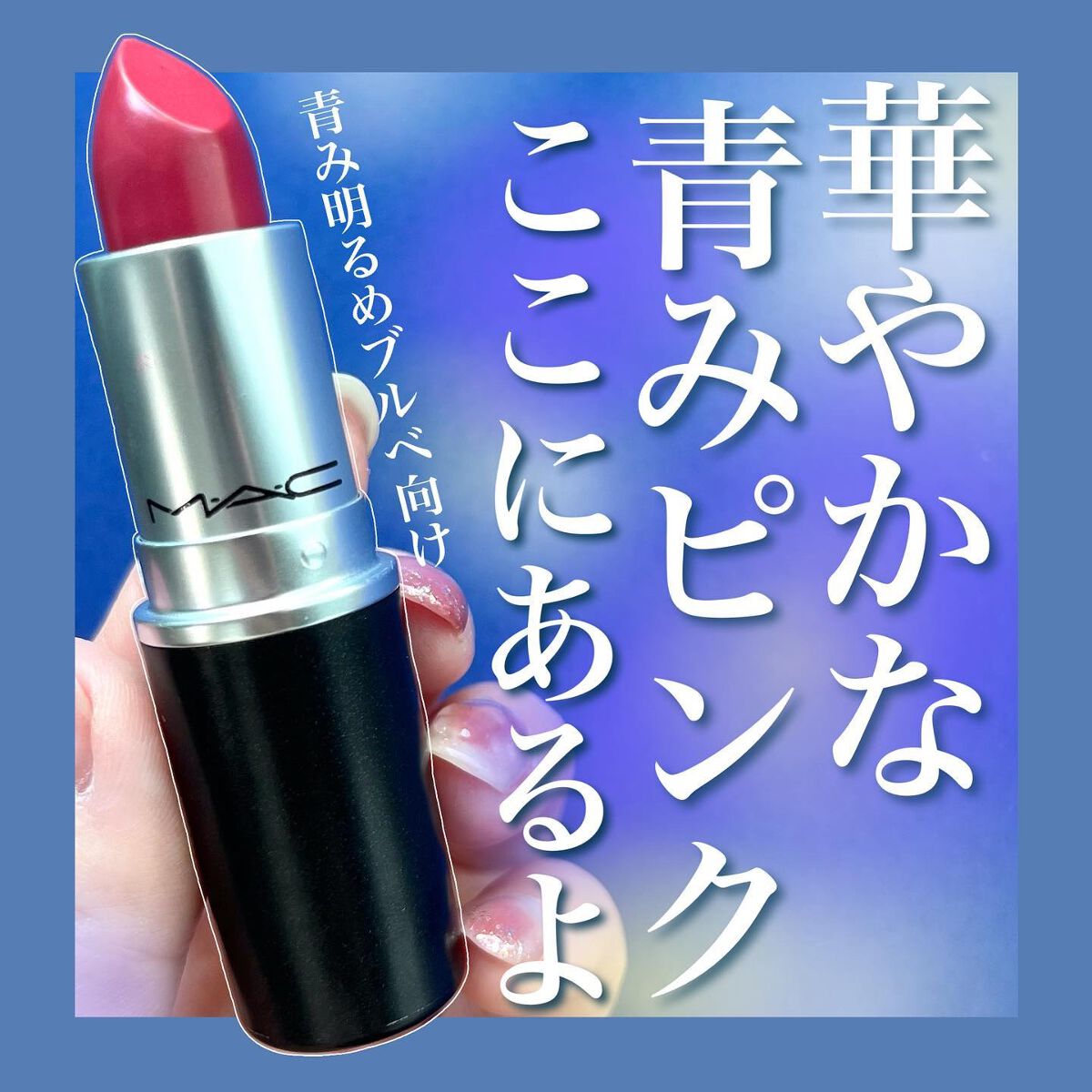 リップスティック/M・A・C/口紅を使ったクチコミ(1枚目)