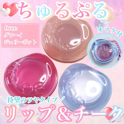 フィー リップアンドチーク グローイジェリーポット/fwee/リップグロスを使ったクチコミ(1枚目)