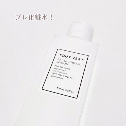 バランシングGAローション/TOUT VERT/化粧水を使ったクチコミ(2枚目)
