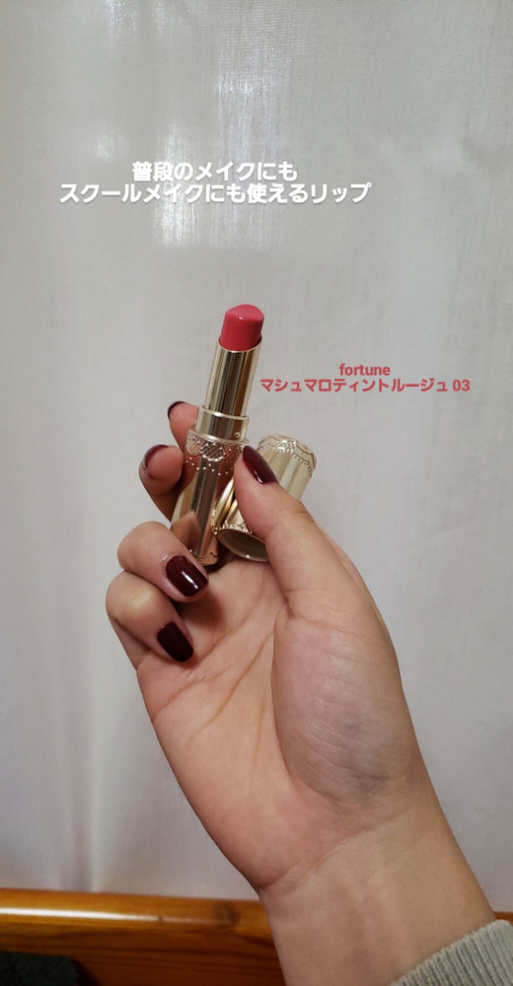 マシュマロティントルージュ 03：キャンディピンク/フォーチュン/リップティントを使ったクチコミ（1枚目）