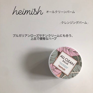 オールクリーンバーム/heimish/クレンジングバームを使ったクチコミ（1枚目）