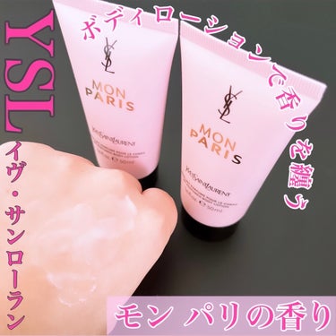 モン パリ ボディーローション｜YVES SAINT LAURENT BEAUTEの口コミ 