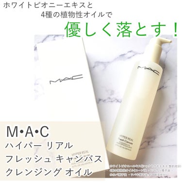 ハイパー リアル フレッシュ キャンバス クレンジング オイル 200ml/M・A・C/オイルクレンジングを使ったクチコミ（1枚目）