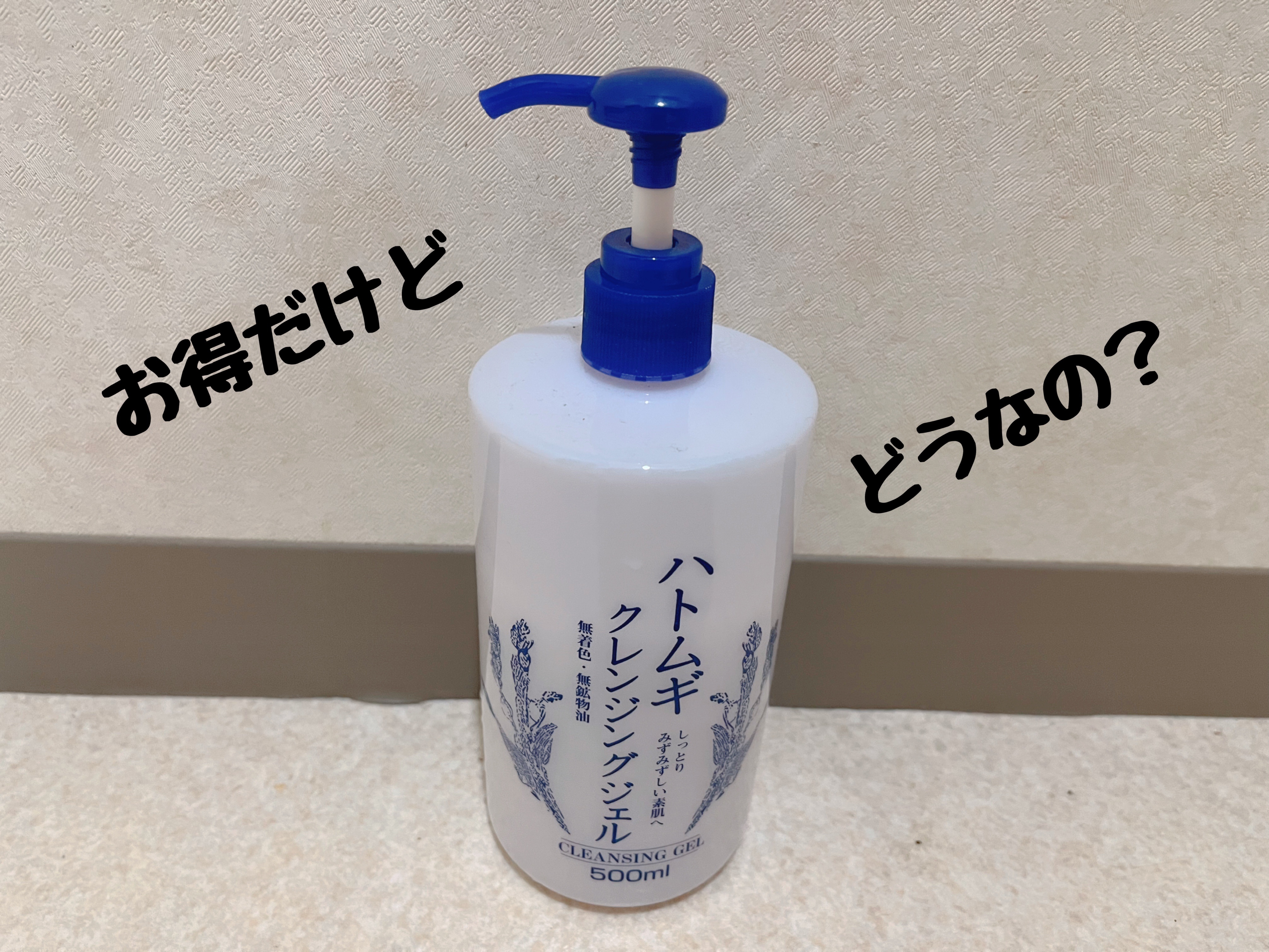 ハトムギクレンジングジェル/株式会社イヴ/クレンジングジェルを使ったクチコミ（1枚目）